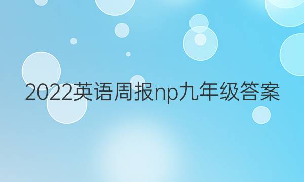 2022英语周报np 九年级答案