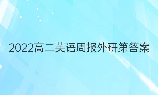 2022高二英语周报外研第答案