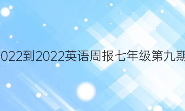 2022-2022英语周报七年级第九期1，2版答案