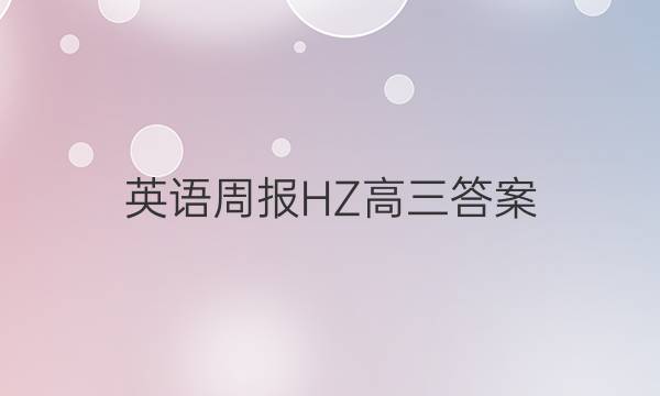 英语周报HZ高三答案