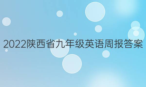 2022陕西省九年级英语周报答案