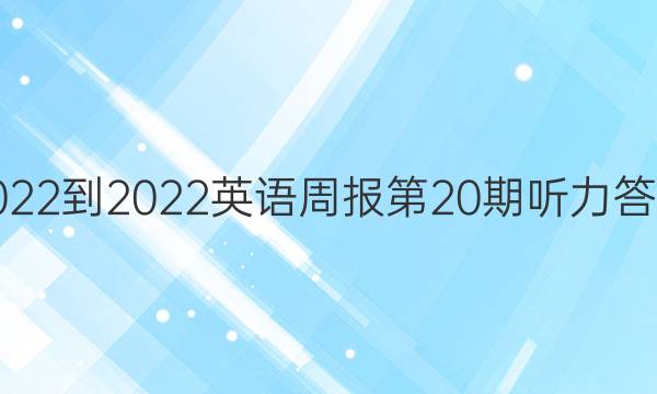 ，2022-2022英语周报第20期听力答案