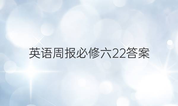 英语周报必修六22答案