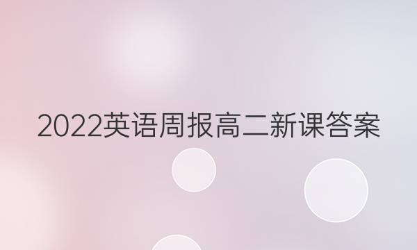 2022英语周报高二新课答案