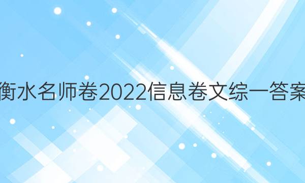衡水名师卷2022信息卷文综一答案