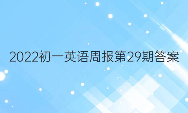 2022初一英语周报第29期答案