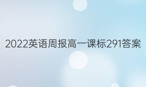 2022英语周报高一课标291答案