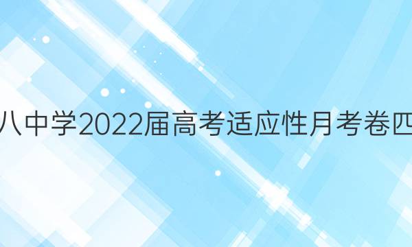 重庆市第八中学2022届高考适应性月考卷四语文答案