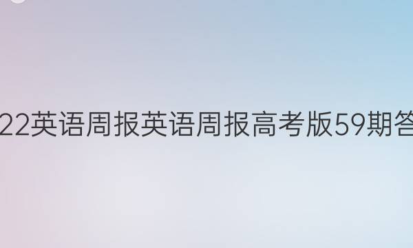 2022英语周报英语周报高考版59期答案