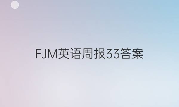 FJM英语周报33答案