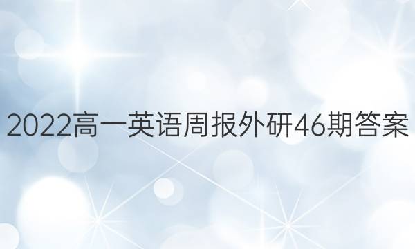 2022高一英语周报外研46期答案