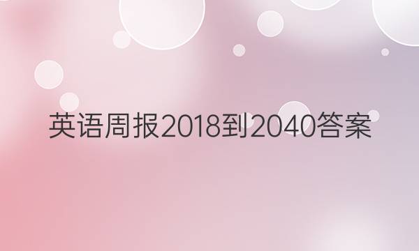 英语周报 2018-20 40答案