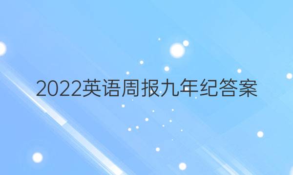 2022英语周报九年纪答案