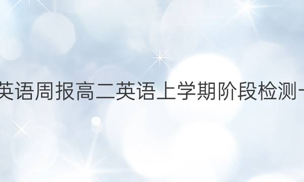 2022英语周报高二英语上学期阶段检测一答案
