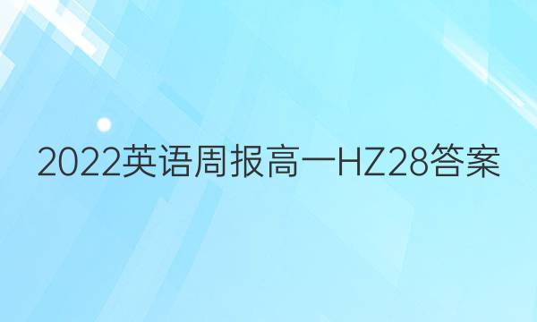 2022英语周报 高一 HZ 28答案