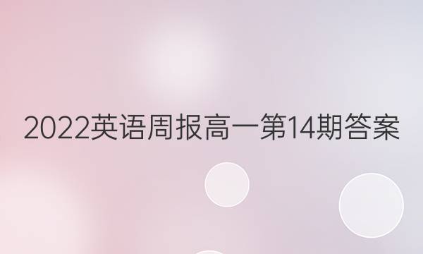 2022英语周报高一第14期答案