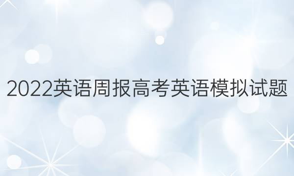 2022英语周报高考英语模拟试题（五）答案