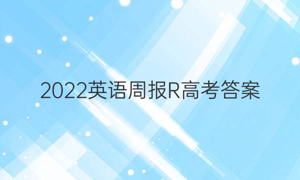 2022英语周报R高考答案