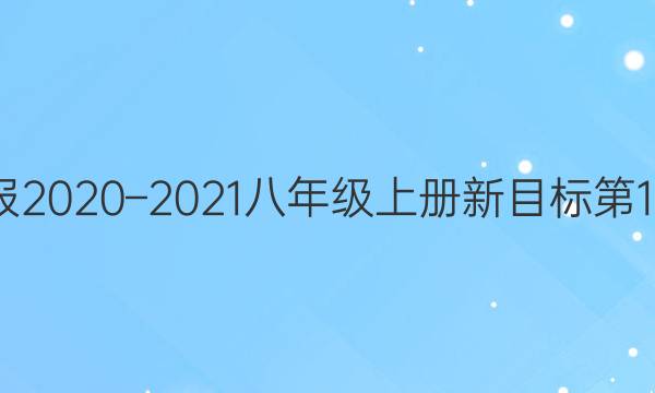 英语周报2020–2021八年级上册新目标第12期答案