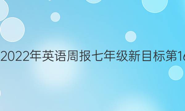 2022-2022年英语周报七年级新目标第16期答案
