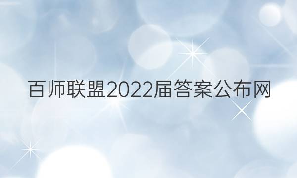 百师联盟2022届答案公布网