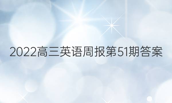 2022高三英语周报第51期答案