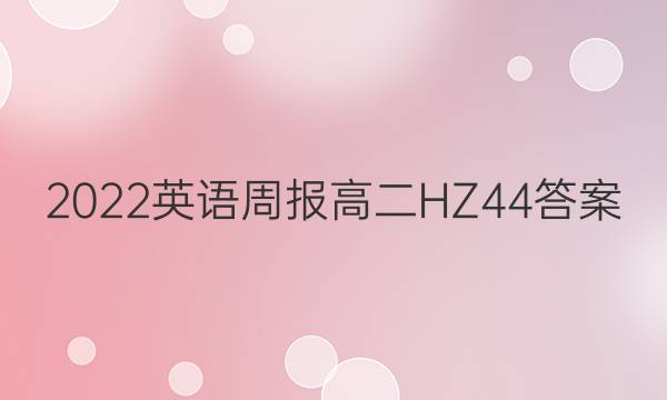 2022 英语周报 高二 HZ 44答案