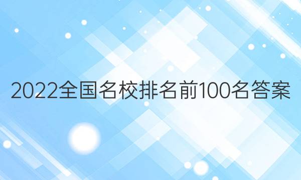 2022全国名校排名前100名答案