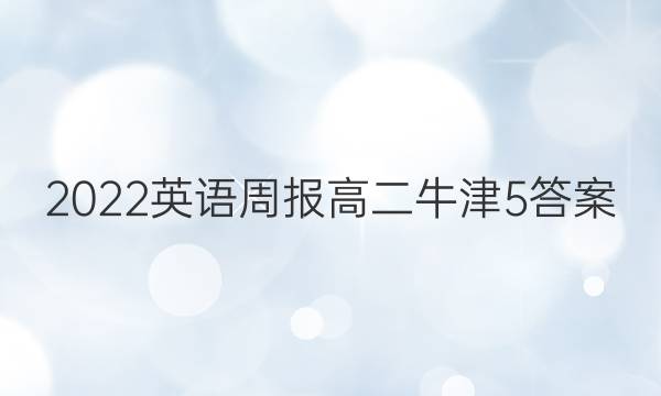 2022 英语周报 高二 牛津5答案
