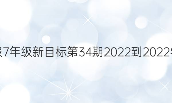 英语周报7年级新目标第34期2022-2022学年答案