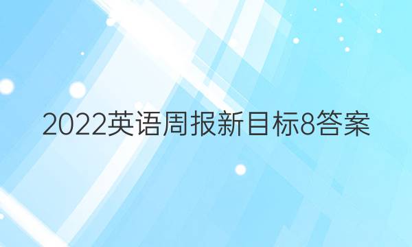 2022英语周报新目标8答案