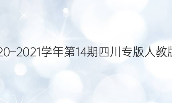 数学周报2020–2021学年第14期四川专版人教版七年级答案