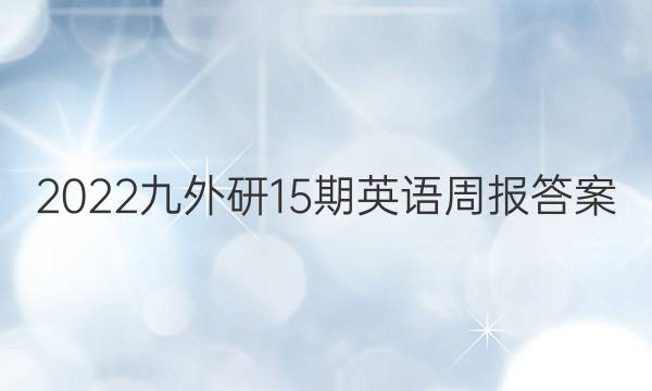 2022九外研15期英语周报答案