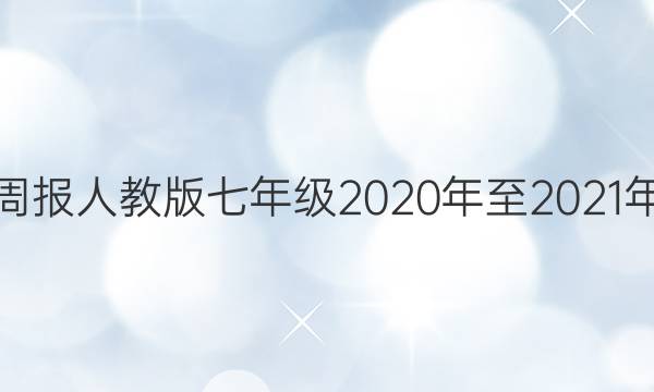 数学周报人教版七年级2020年至2021年答案