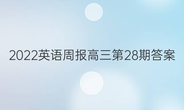 2022英语周报高三第28期答案