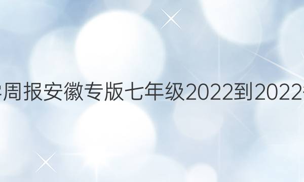 数学周报安徽专版七年级2022-2022答案