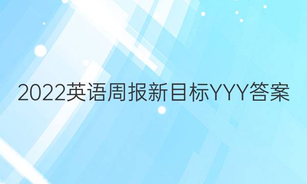 2022英语周报新目标YYY答案
