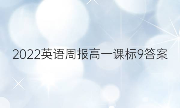 2022 英语周报 高一 课标 9答案