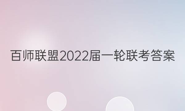 百师联盟2022届一轮联考答案