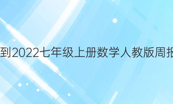 2022-2022七年级上册数学人教版周报答案