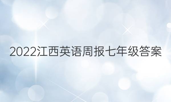 2022江西英语周报七年级答案