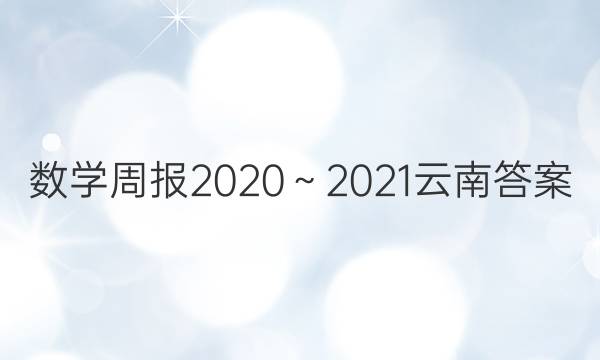 数学周报2020～2021云南答案