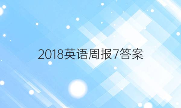 2018英语周报7答案