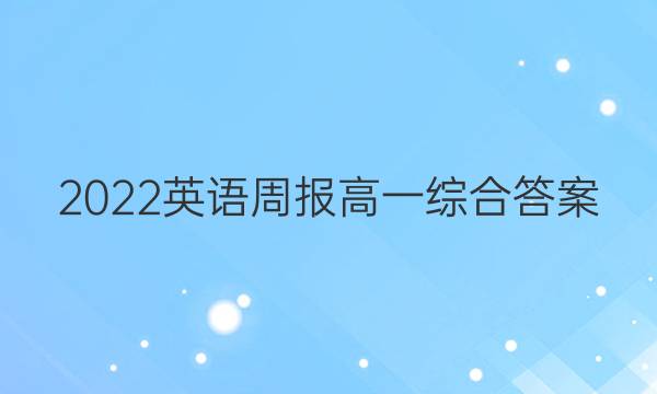 2022英语周报高一综合答案