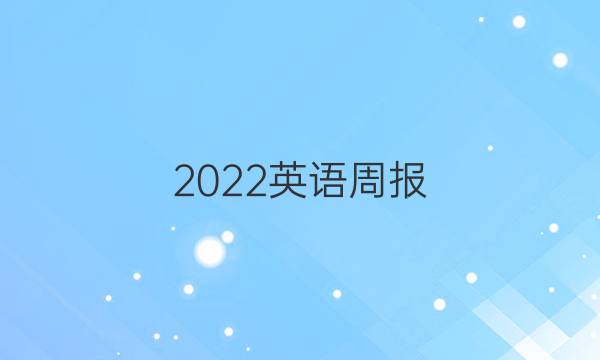 2022英语周报。一答案