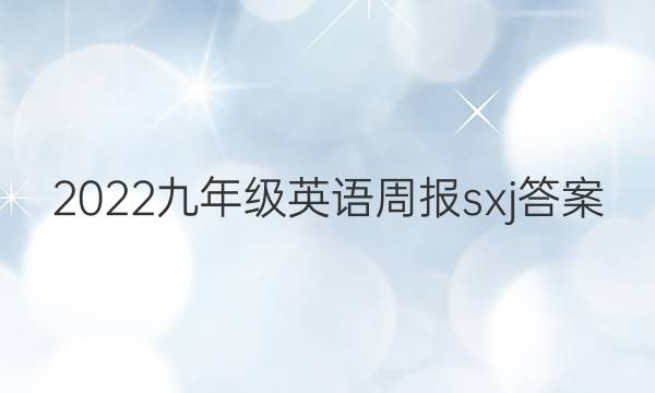 2022九年级英语周报sxj答案