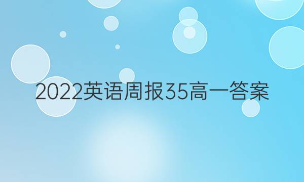 2022英语周报35高一答案