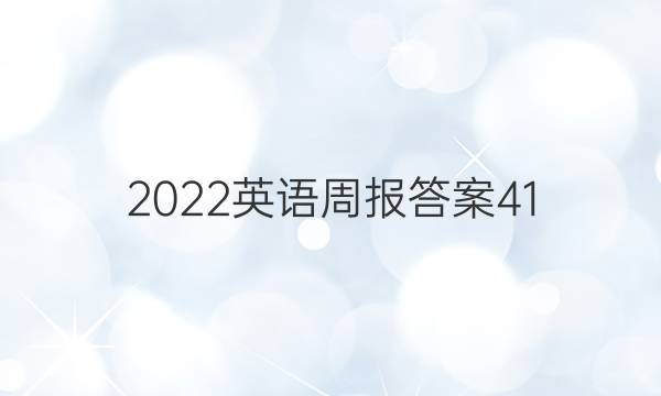 2022英语周报答案41