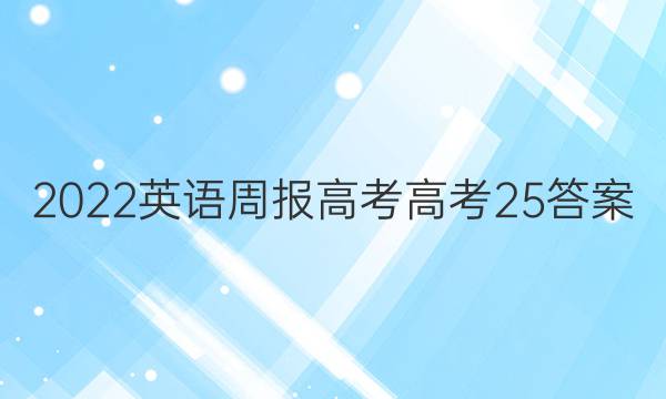 2022 英语周报 高考 高考 25答案