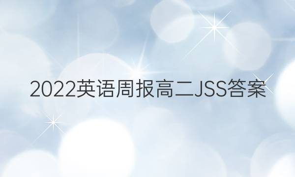 2022英语周报高二JSS答案